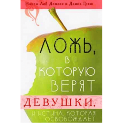 Ложь, в которую верят девушки, и истина, которая освобождает Ложь, в которую верят девушки, и истина, которая освобождает