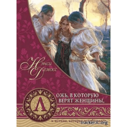 Ложь, в которую верят женщины Ложь, в которую верят женщины