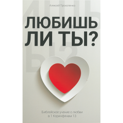Любишь ли ты?  Любишь ли ты?