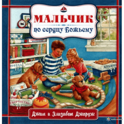 Мальчик по сердцу Божьему Мальчик по сердцу Божьему
