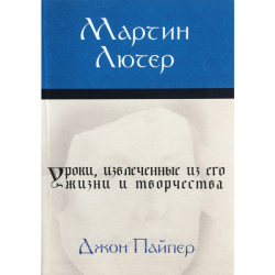 Мартин Лютер: Уроки, извлеченные из его жизни и творчества Мартин Лютер: Уроки, извлеченные из его жизни и творчества