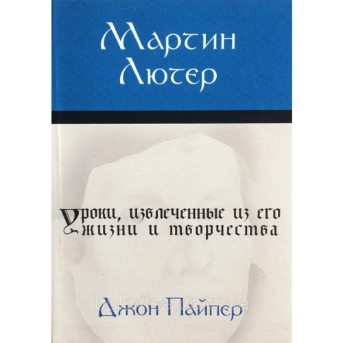 Мартин Лютер: Уроки, извлеченные из его жизни и творчества