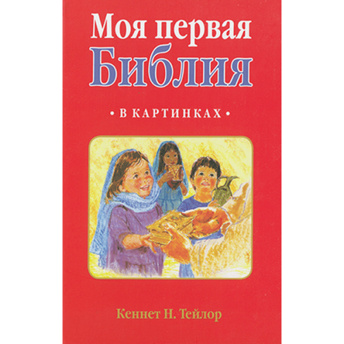 Моя первая Библия в картинках