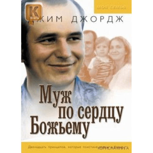 Муж по сердцу Божьему