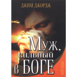 Муж, сильный в Боге Муж, сильный в Боге