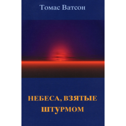 Небеса, взятые штурмом Небеса, взятые штурмом