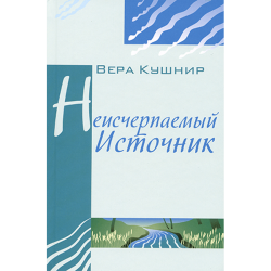 Неисчерпаемый Источник Неисчерпаемый Источник