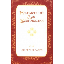 Неизменный Дух благовестия Неизменный Дух благовестия