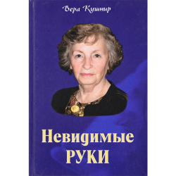 Невидимые руки (автобиографическая повесть) Невидимые руки (автобиографическая повесть)
