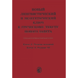 Новый лингвистический и экзегетический ключ к греческому тексту Нового Завета