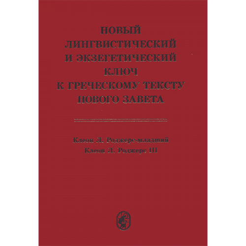 Новый лингвистический и экзегетический ключ к греческому тексту Нового Завета