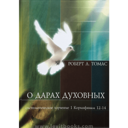 О дарах духовных О дарах духовных