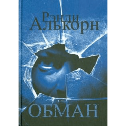 Обман Обман