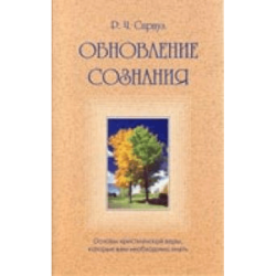 Обновление сознания Обновление сознания