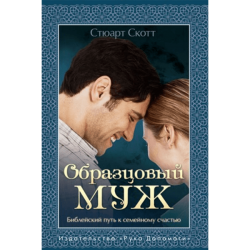 Образцовый муж Образцовый муж