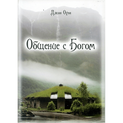 Общение с Богом Общение с Богом