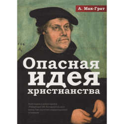 Опасная идея христианства Опасная идея христианства