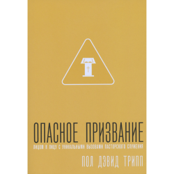 Опасное призвание. Лицом к лицу с уникальными вызовами пасторского служения Опасное призвание. Лицом к лицу с уникальными вызовами пасторского служения