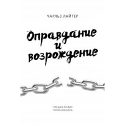 Оправдание и возрождение Оправдание и возрождение
