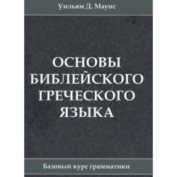 Основы библейского греческого языка Основы библейского греческого языка