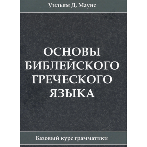 Основы библейского греческого языка