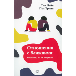 Отношения с ближними: непросто, но не напрасно Отношения с ближними: непросто, но не напрасно