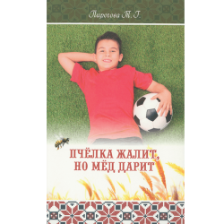Пчелка жалит, но мед дарит Пчелка жалит, но мед дарит