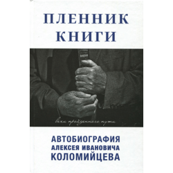 Пленник книги. Вехи пройденного пути (автобиография) Пленник книги. Вехи пройденного пути (автобиография)