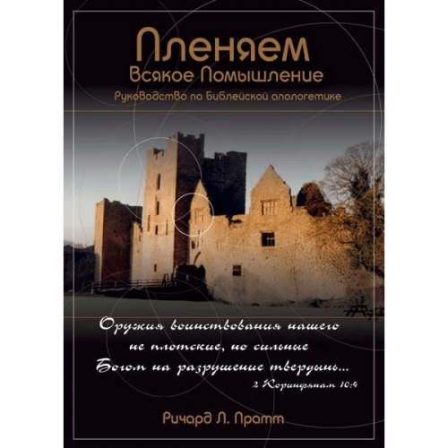 Пленяем всякое помышление. Руководство по Библейской апологетике