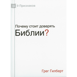 Почему стоит доверять Библии? Почему стоит доверять Библии?