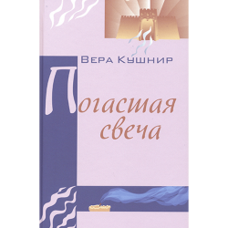 Погасшая свеча Погасшая свеча
