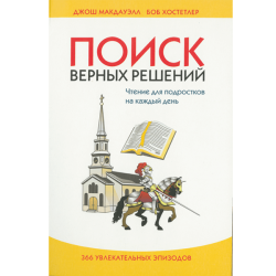 Поиск верных решений Поиск верных решений