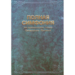 Полная симфония на канонические книги Св. Писания