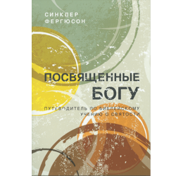 Посвященные Богу Посвященные Богу