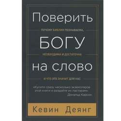 Поверить Богу на слово Поверить Богу на слово