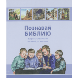 Познавай Библию Познавай Библию