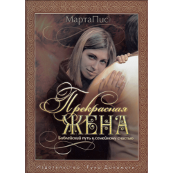 Прекрасная жена Прекрасная жена