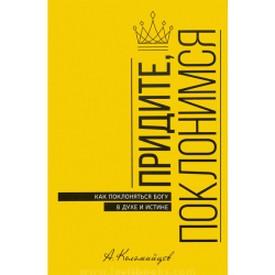 Придите, поклонимся. Как поклоняться Богу в духе и истине (Ebook) Придите, поклонимся. Как поклоняться Богу в духе и истине (Ebook)