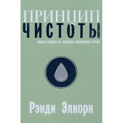 Принцип чистоты. Божья защита на опасных жизненных путях Принцип чистоты. Божья защита на опасных жизненных путях