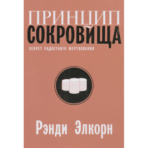 Принцип сокровища. Секрет радостного жертвования