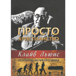 Просто христианство. Похороны великого мифа Просто христианство. Похороны великого мифа