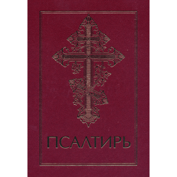 Псалтирь. Крупный шрифт