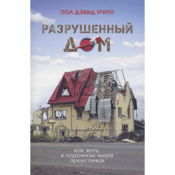 Разрушенный дом. Как жить в порочном мире преуспевая Разрушенный дом. Как жить в порочном мире преуспевая