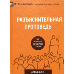 Разъяснительная проповедь. Как возвещать Божье Слово сегодня