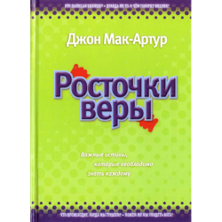 Росточки веры Росточки веры