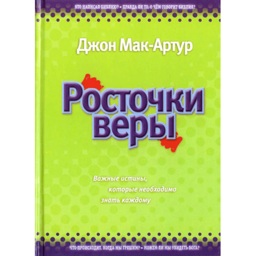 Росточки веры