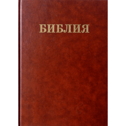 Семейная Библия (большой формат, крупный шрифт)