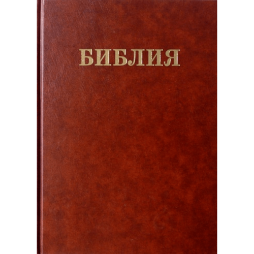 Семейная Библия (большой формат, крупный шрифт)