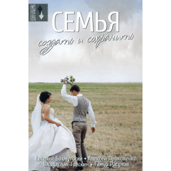 Семья: создать и сохранить Семья: создать и сохранить