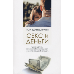 Секс и деньги. Удовольствия, которые тебя опустошают, и всеутоляющая благодать Секс и деньги. Удовольствия, которые тебя опустошают, и всеутоляющая благодать